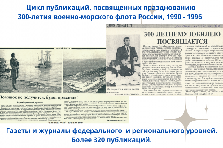 Цикл публикаций, посвященных 300-летию ВМФ России