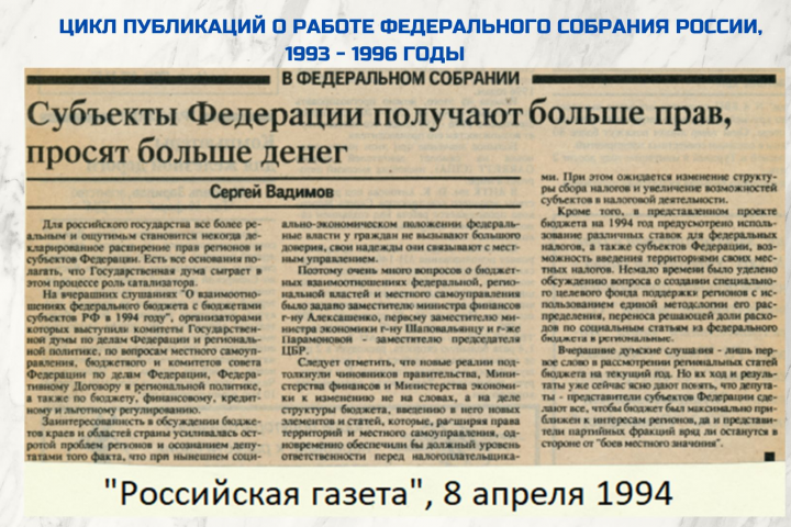 Цикл статей о работе Федерального Собрания России, 1993 – 1997 г