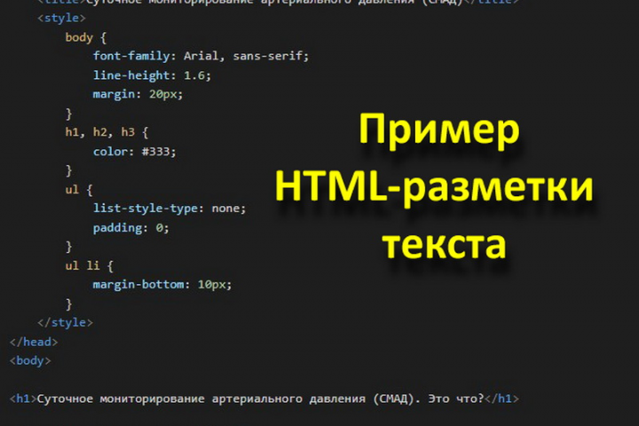 HTML-разметка  текста для сайта клиники