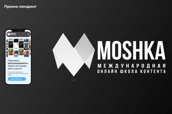 Промо-лендинг "MOSHKA"