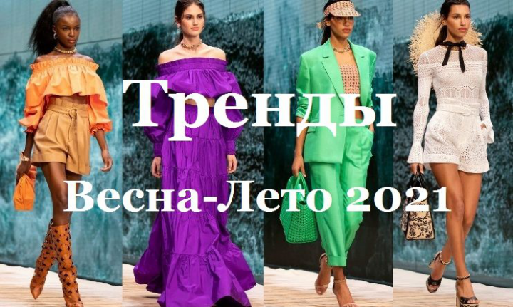 Тексты для сайта. "Тренды весны 2021"