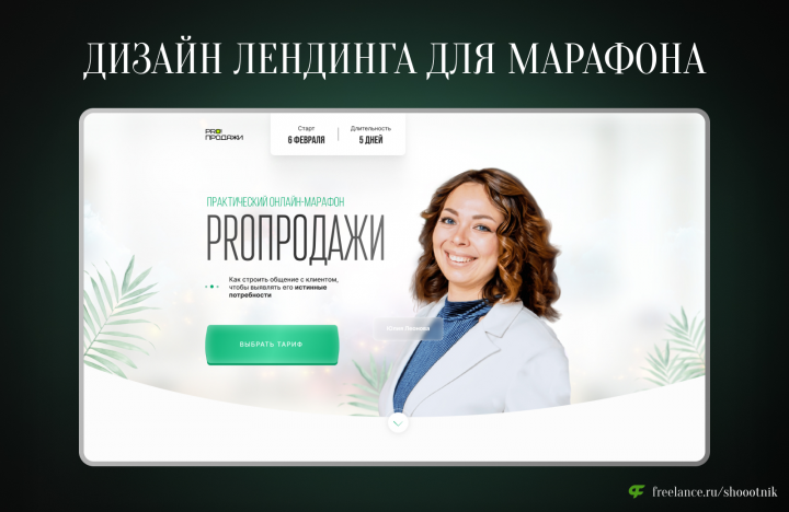 Лендинг для онлайн-марафона по продажам