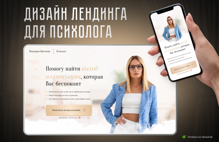 Лендинг для консультаций психолога
