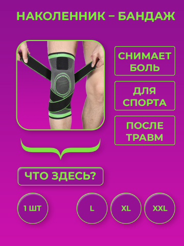 НАКОЛЕННИК – БАНДАЖ