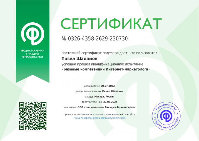 Павел Шаламов сертификат маркетолога
