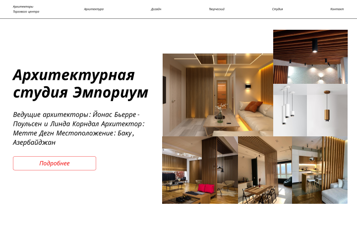 Дизайн сайта " Архитектурная студия Эмпориум