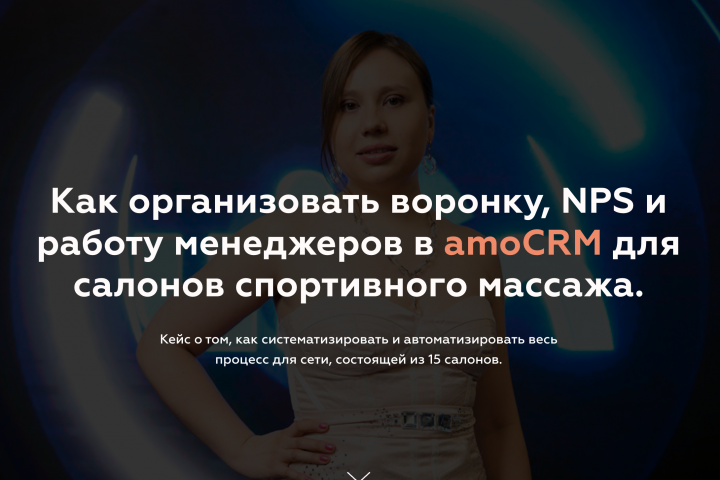 Как организовать воронку, NPS и работу менеджеров в amoCRM