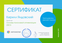 Сертификат о прохождении курса "Основы поисковой оптимизации"