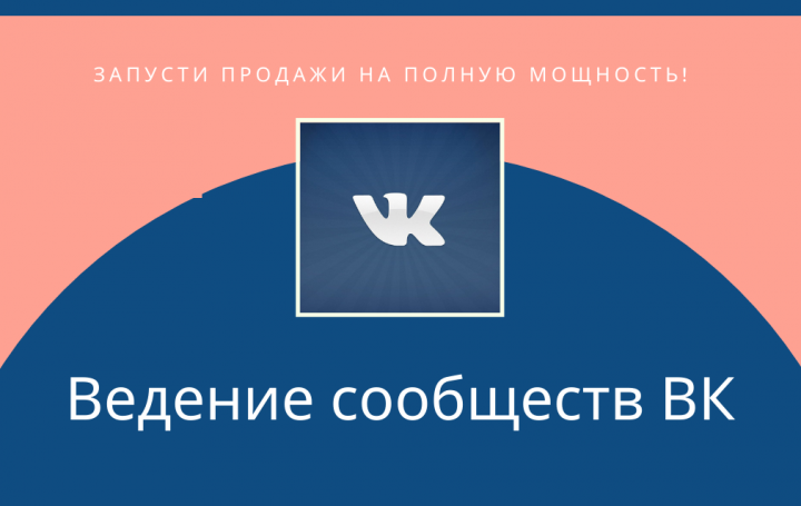 ВЕДЕНИЕ СООБЩЕСТВ ВКонтакте