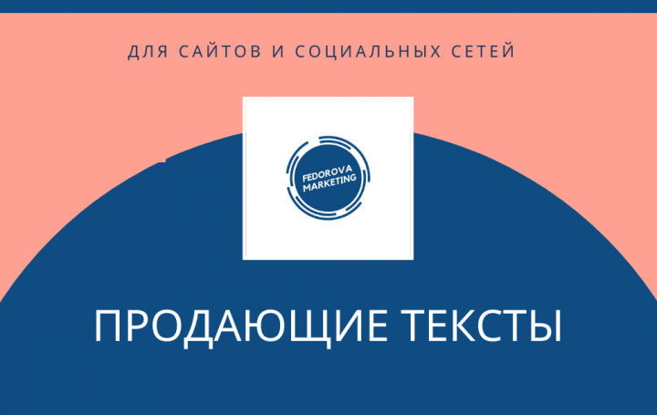 ПРОДАЮЩИЕ ТЕКСТЫ ДЛЯ САЙТОВ И СОЦСЕТЕЙ