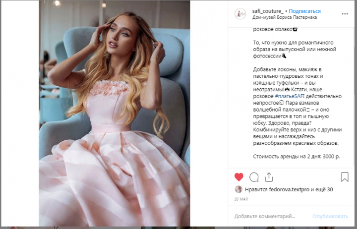 Посты для бутика аренды нарядных платьев SAFI