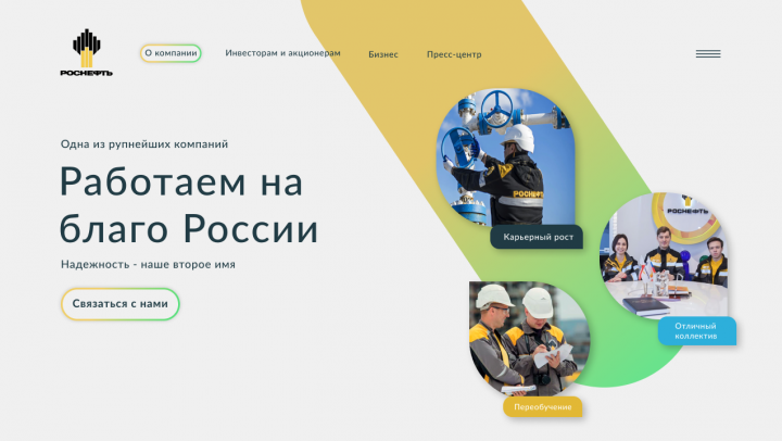 Небольшой редизайн сайта "Роснефть"