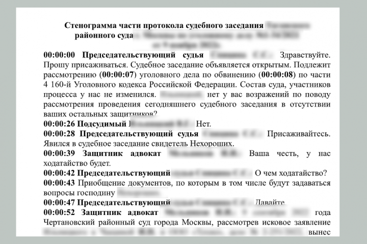Стенограмма суда образец