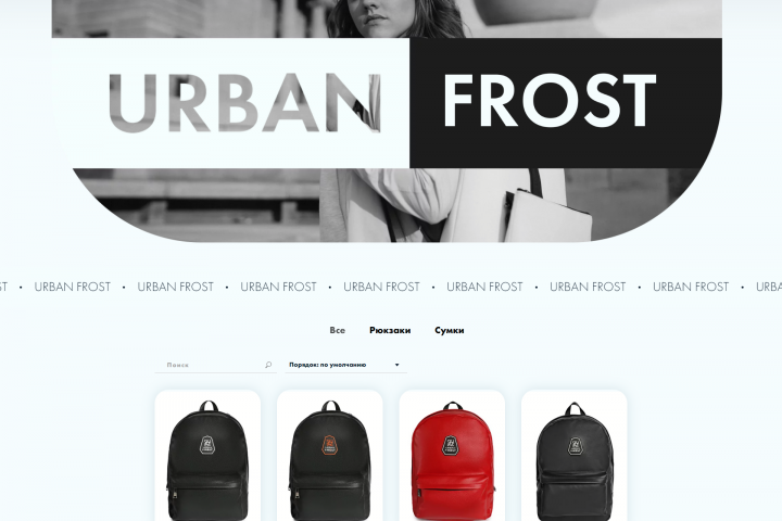 Интернет магазин на Tilda "Urban Frost"