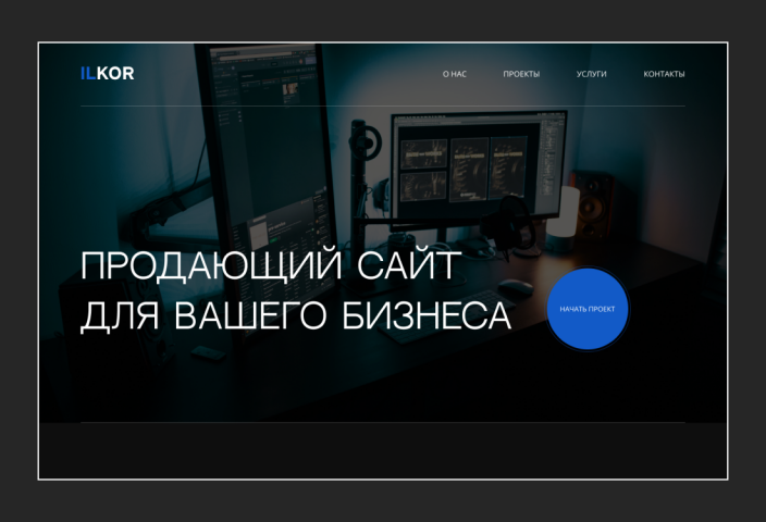 Сайт для студии ILKOR