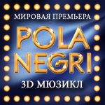 Группы 3D мюзикла Pola Negri
