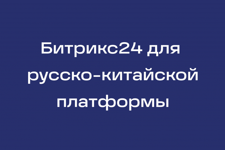 Битрикс24 для поиска контрагентов в Китае