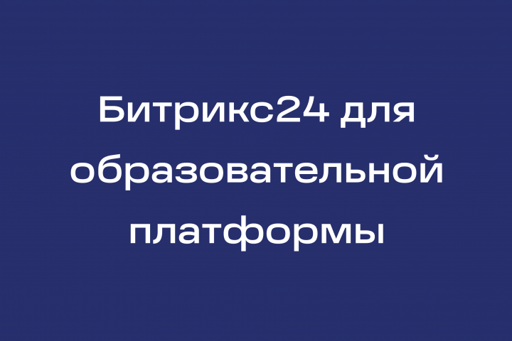 Битрикс24 для образовательной платформы