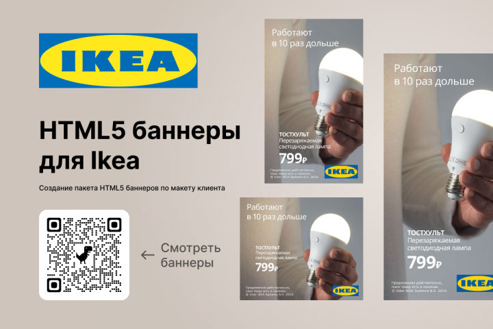 HTML баннеры для IKEA