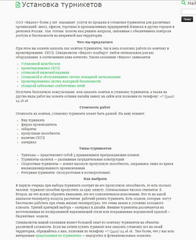 Статья для сайта "Установка турникетов"