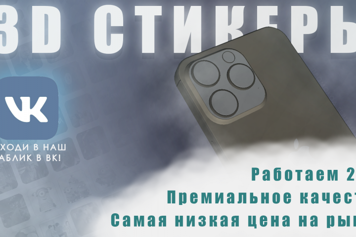 Рекламный баннер "3D Стикеры"