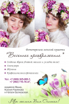 Флаер "Весеннее преображение"