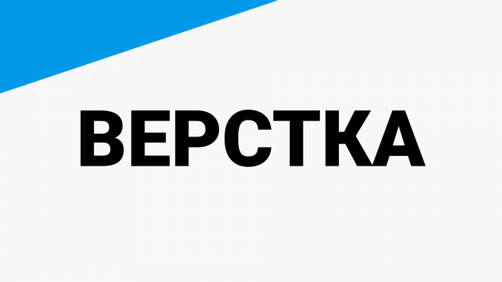 Верстка