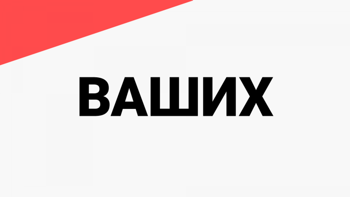 Ваших