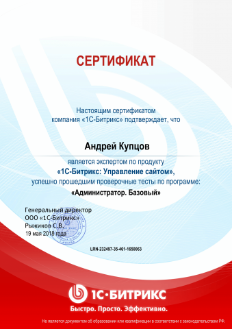 Сертефикат 1С Битрикс - Администратор. Базовый