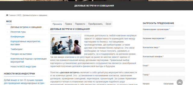 Организация деловых встреч и совещаний (снова MICE)