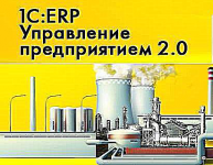 1С: ERP Лендинг "под ключ"
