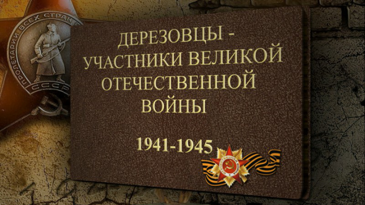 Дерезовцы - Участники Великой Отечественной войны