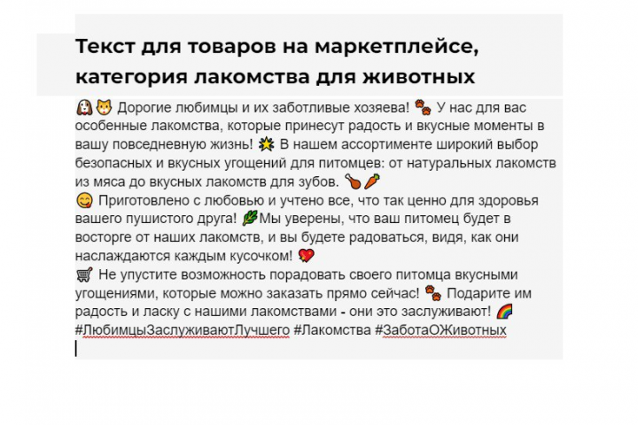Для товаров на маркетплейсе, категория лакомства для животных