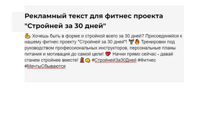 Рекламный текст для фитнес проекта "Стройней за 30 дней"