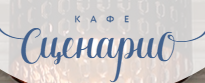 Тексты для заведения Scenario Cafe