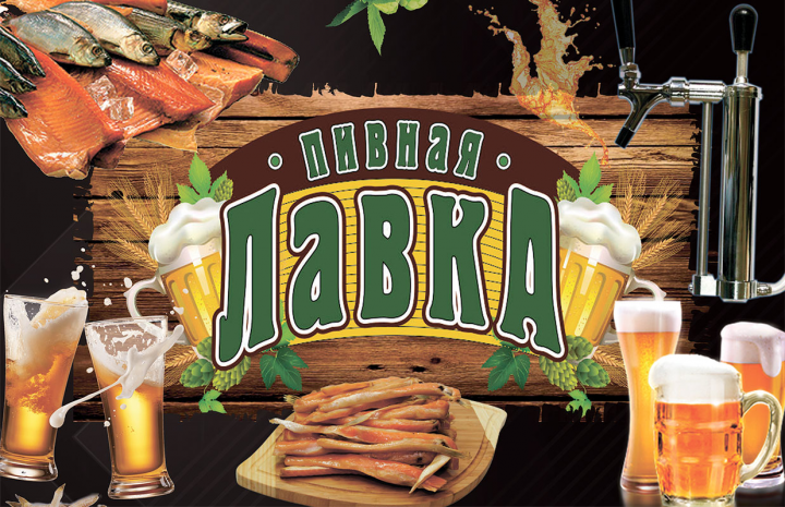 Наружная реклама Пивная лавка