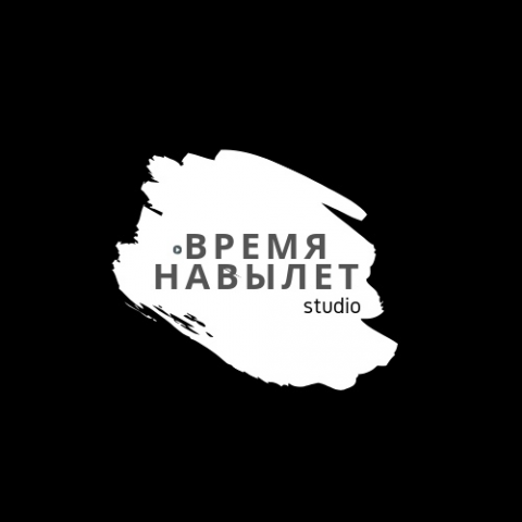 СТУДИЯ ВРЕМЯ НАВЫЛЕТ