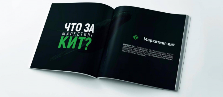Создание продающих Маркетинг-китов