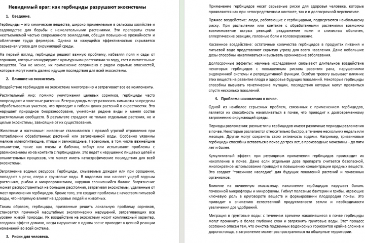 Статья: "Невидимый враг: как гербициды разрушают экосистемы"