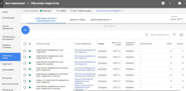 Настройка Adwords - обучение педагогов ментальной арифметики