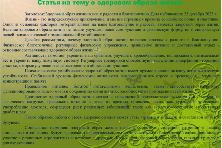 Статья на тему о здоровом образе жизни
