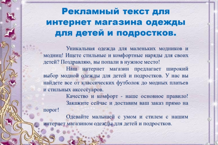 Рекламный текст для интернет магазина одежды для детей