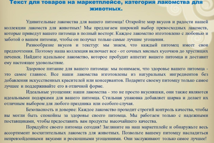 Текст для товаров на маркетплейсе
