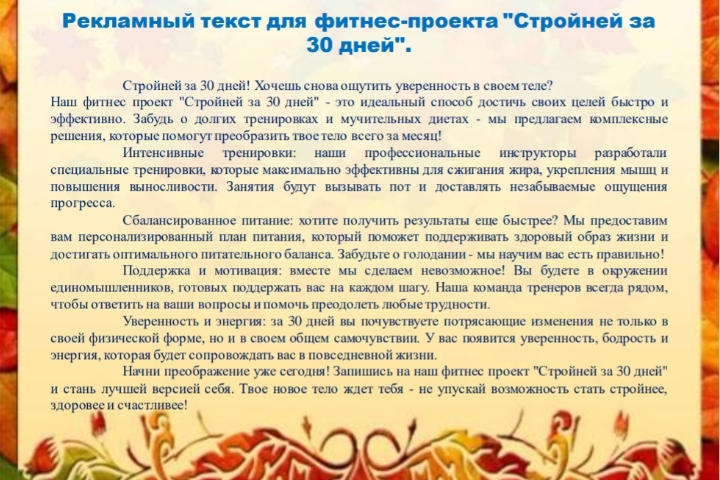Рекламный текст для фитнес-проекта "Стройней за 30 дней"