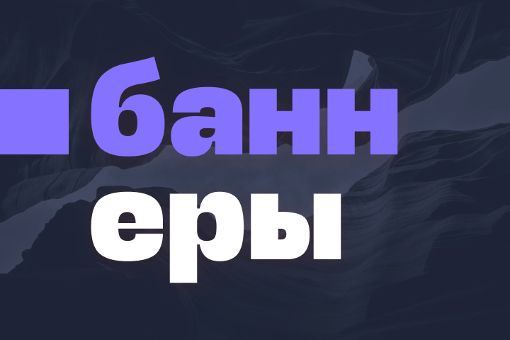 Баннеры