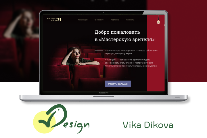 Website - Редизайн для театра Мастерская зрителя