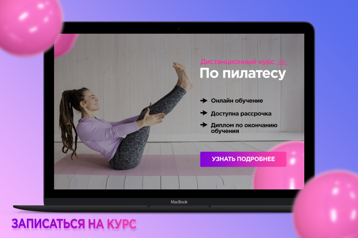 Пилатес