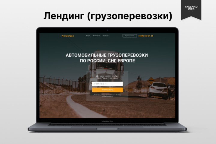 Лендинг РусКаргоТранс