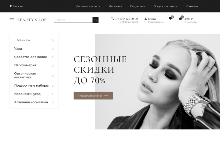 Cosmetics store | Сайт для интернет-магазина косметики