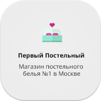 Первый постельный